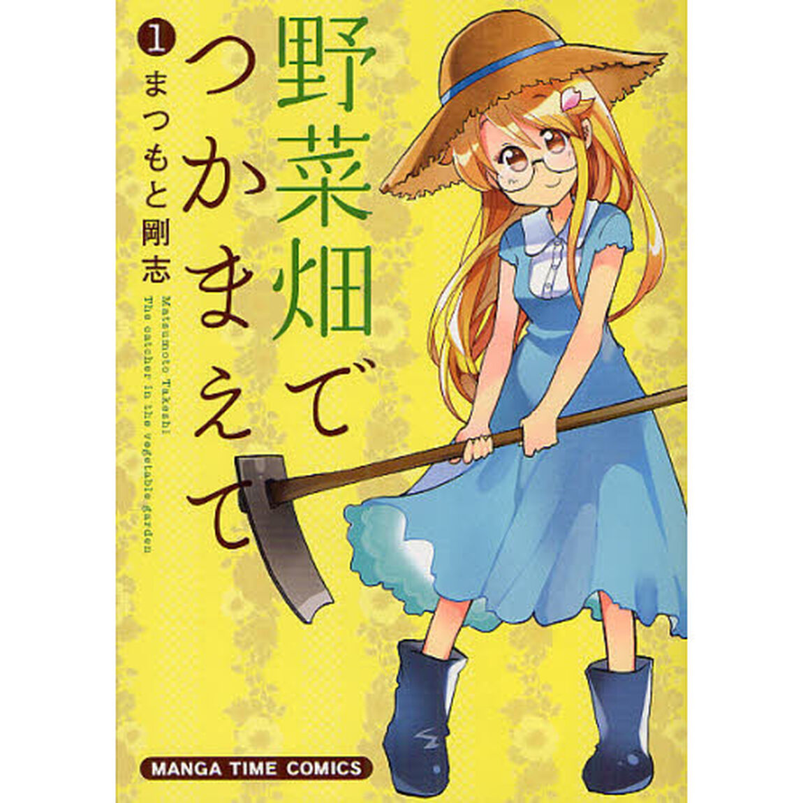 野菜畑でつかまえて　　　１