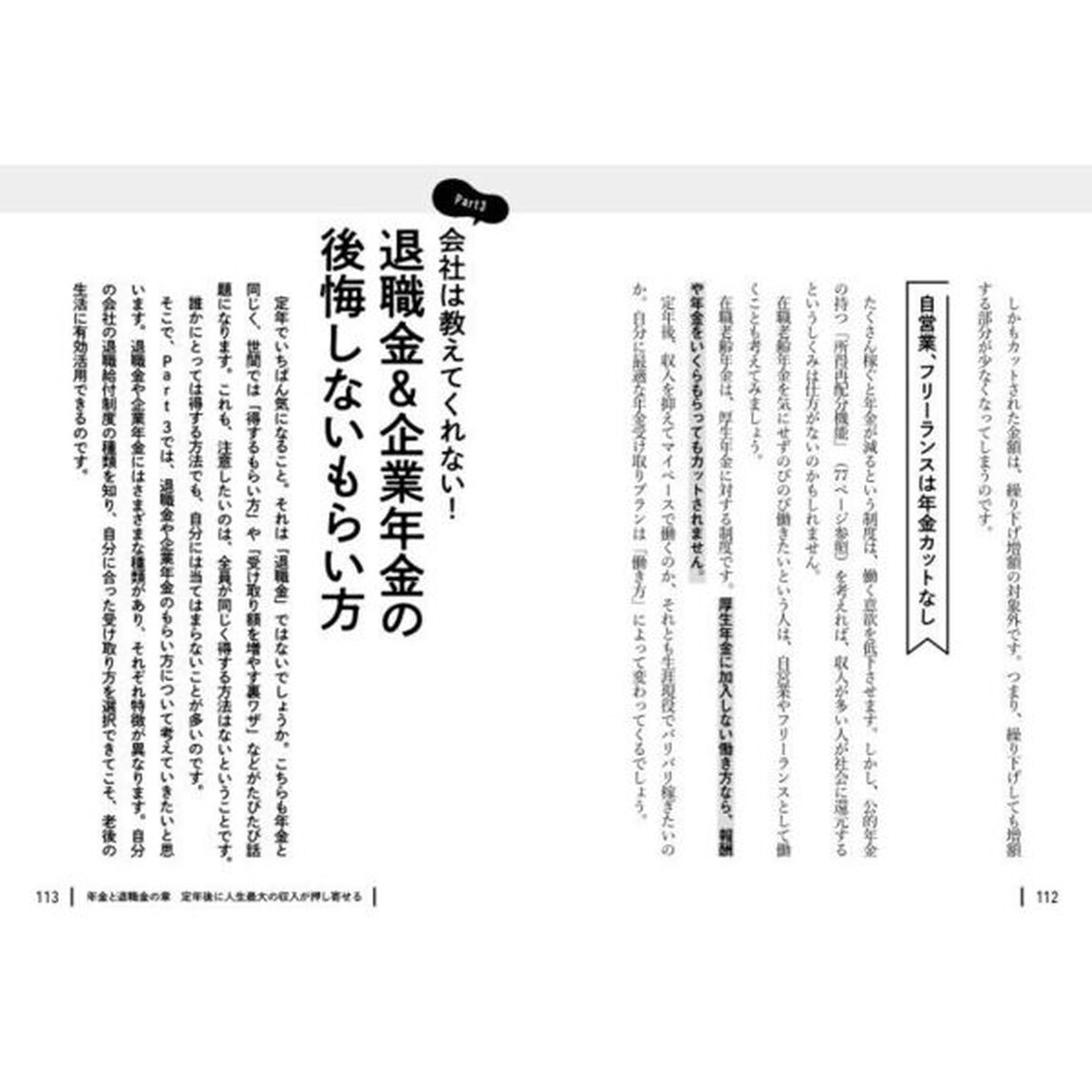 役所や会社は教えてくれない！定年と年金　３つの年金と退職金を最大限に受け取る方法