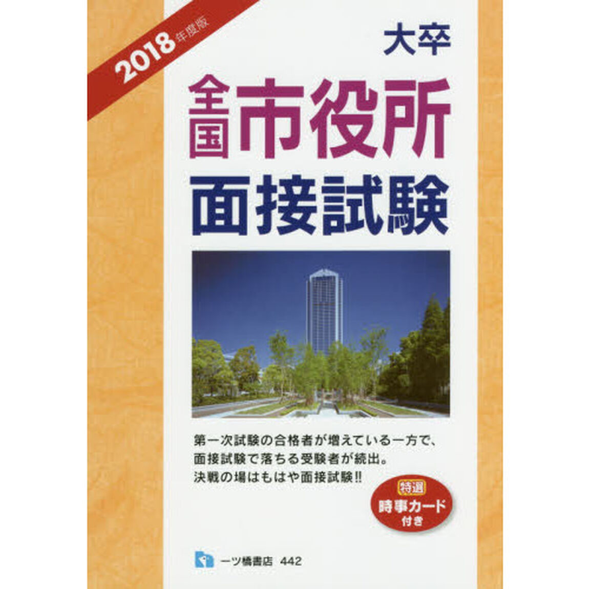 大卒全国市役所面接試験　２０１８年度版