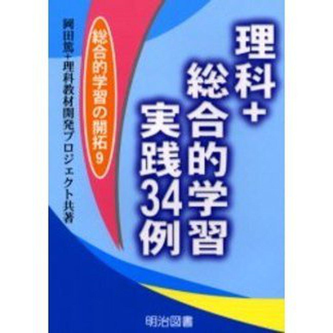 理科＋総合的学習・実践３４例