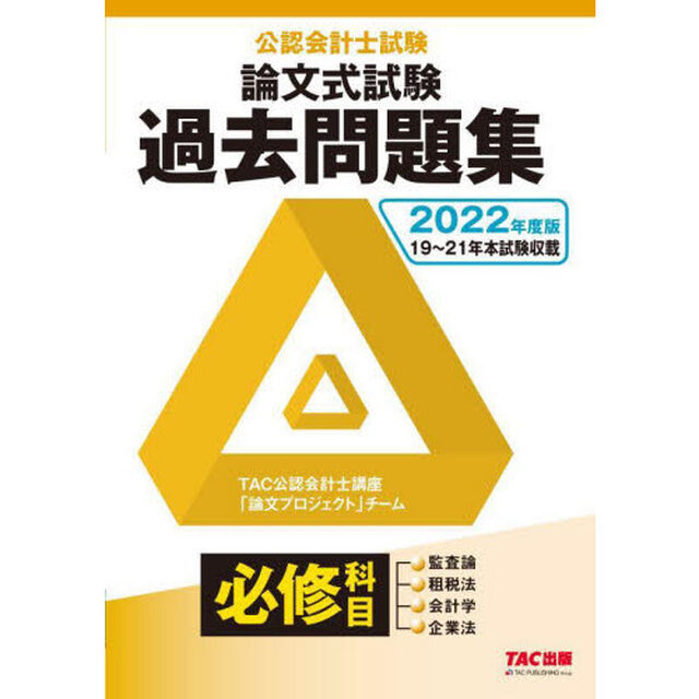 公認会計士試験論文式試験必修科目過去問題集　２０２２年度版