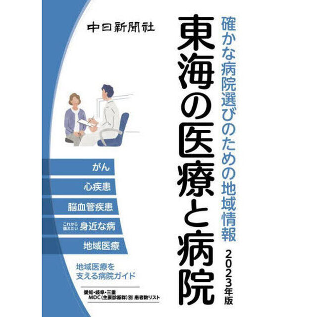 東海の医療と病院　確かな病院選びのための地域情報　２０２３年版