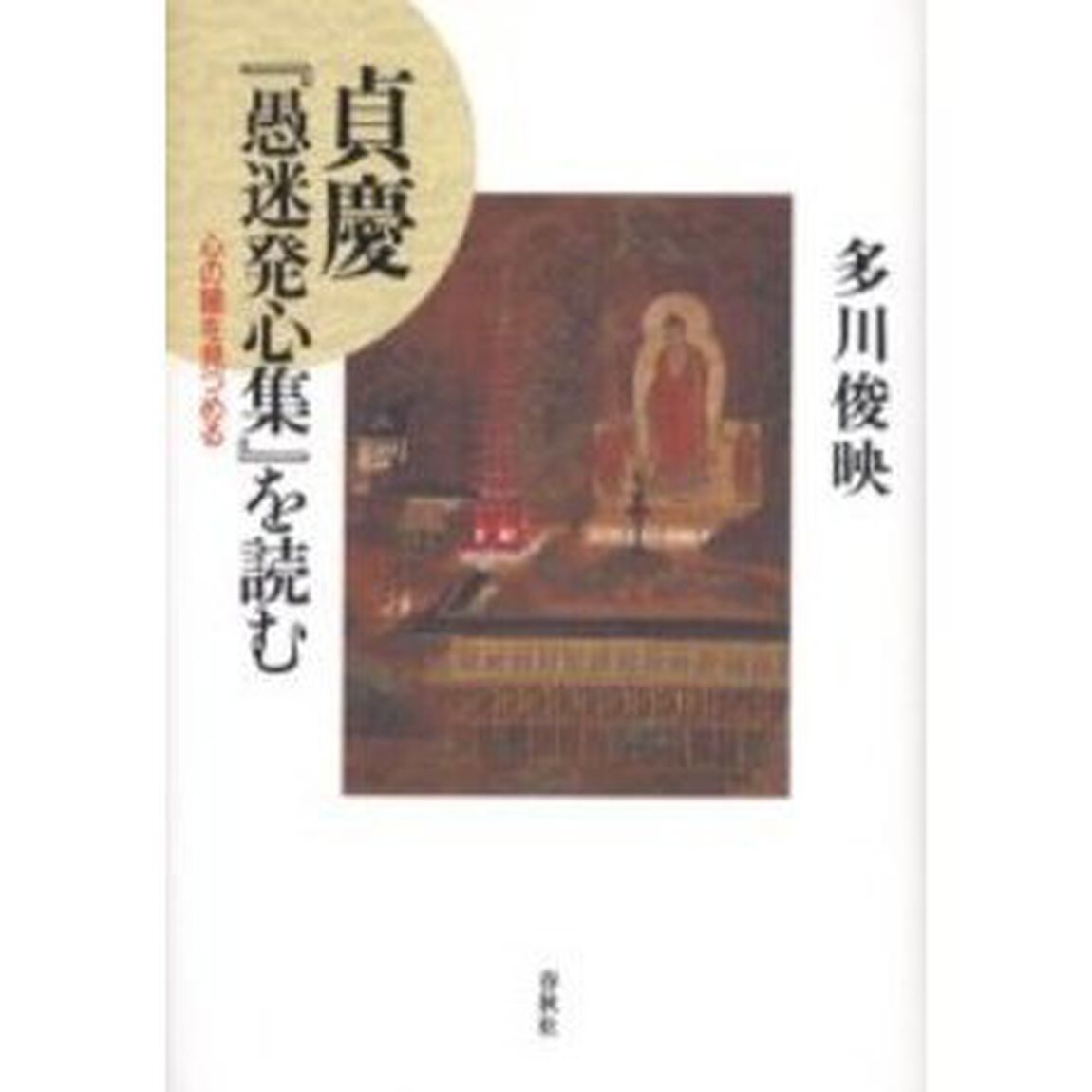 貞慶『愚迷発心集』を読む　心の闇を見つめる
