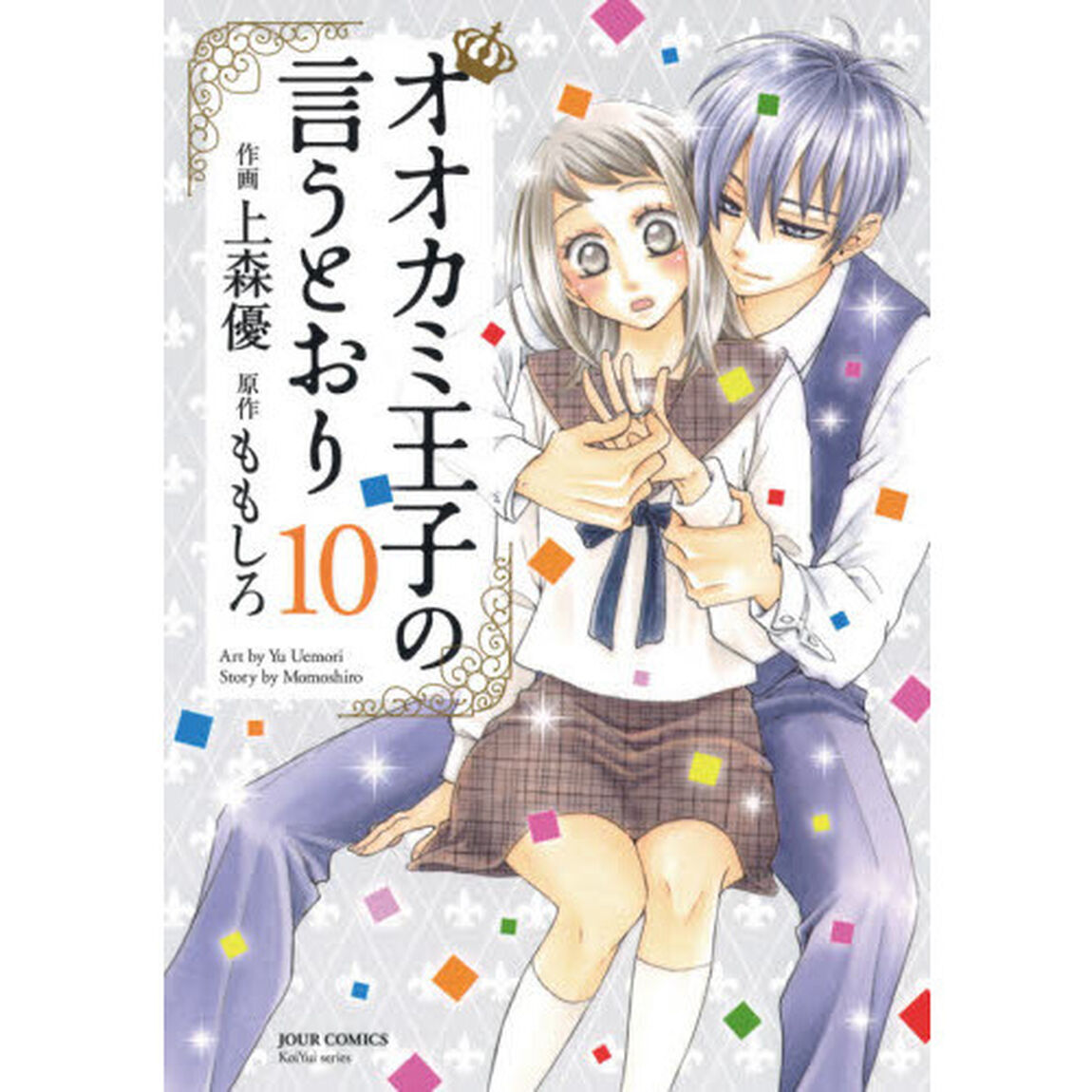 オオカミ王子の言うとおり　１０