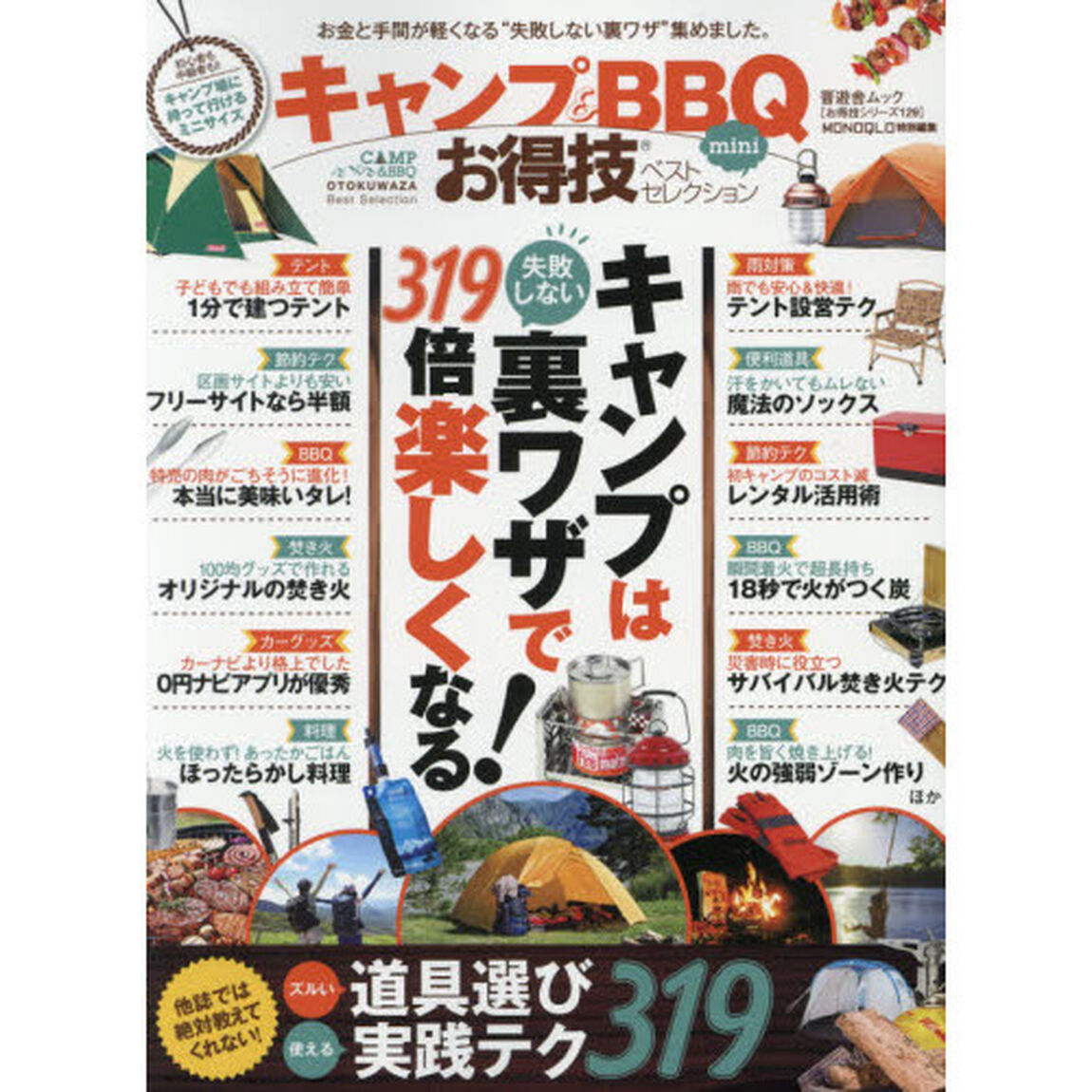 キャンプ＆ＢＢＱお得技ベストセレクションｍｉｎｉ