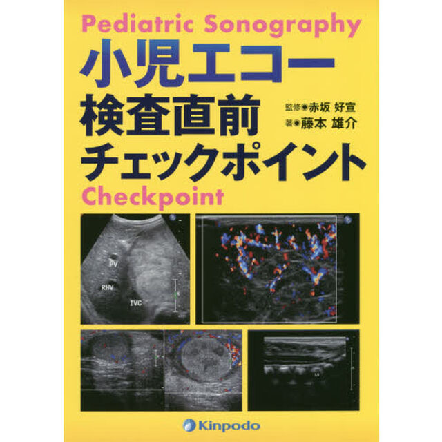 小児エコー検査直前チェックポイント