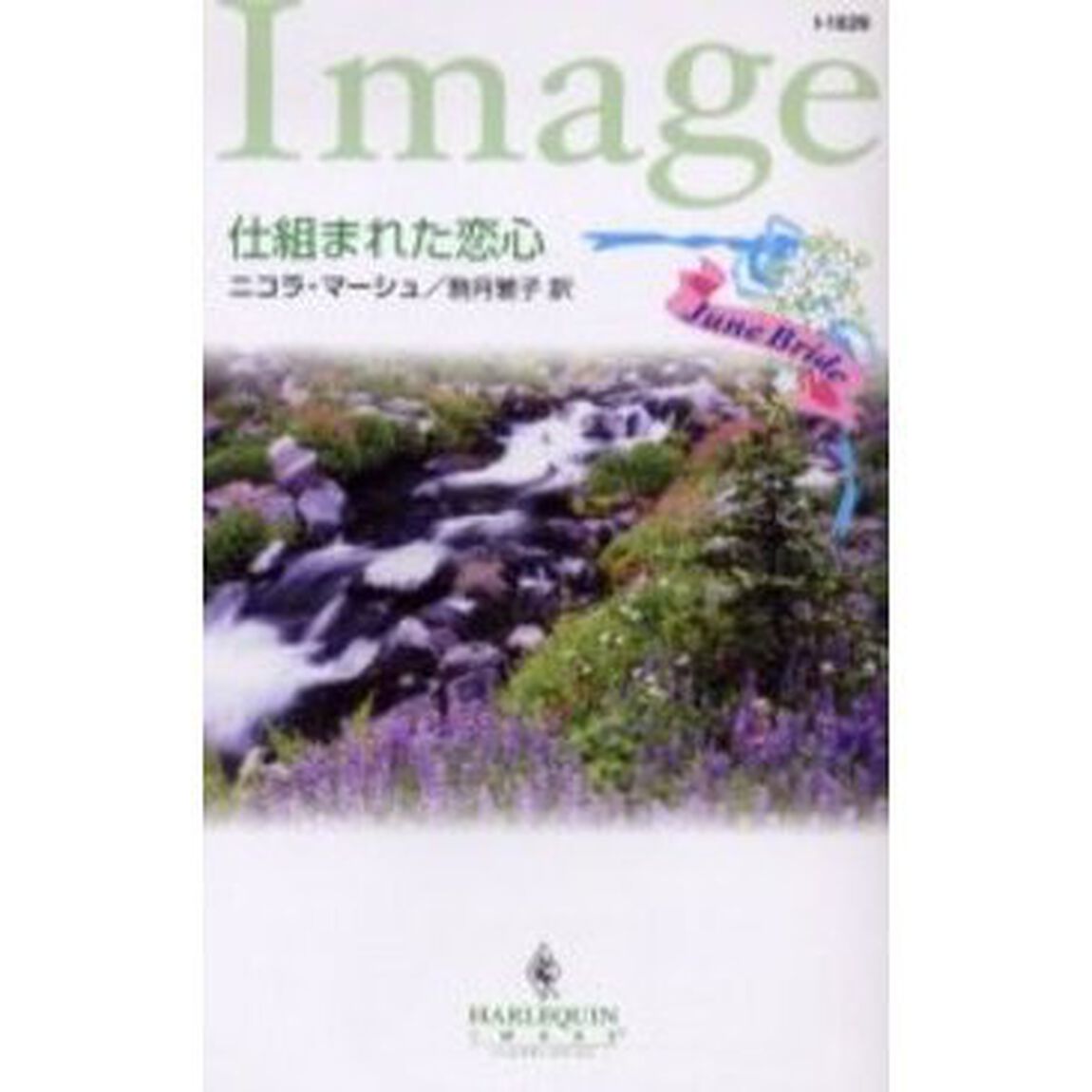 仕組まれた恋心　（ハーレクイン・イマージュ）
