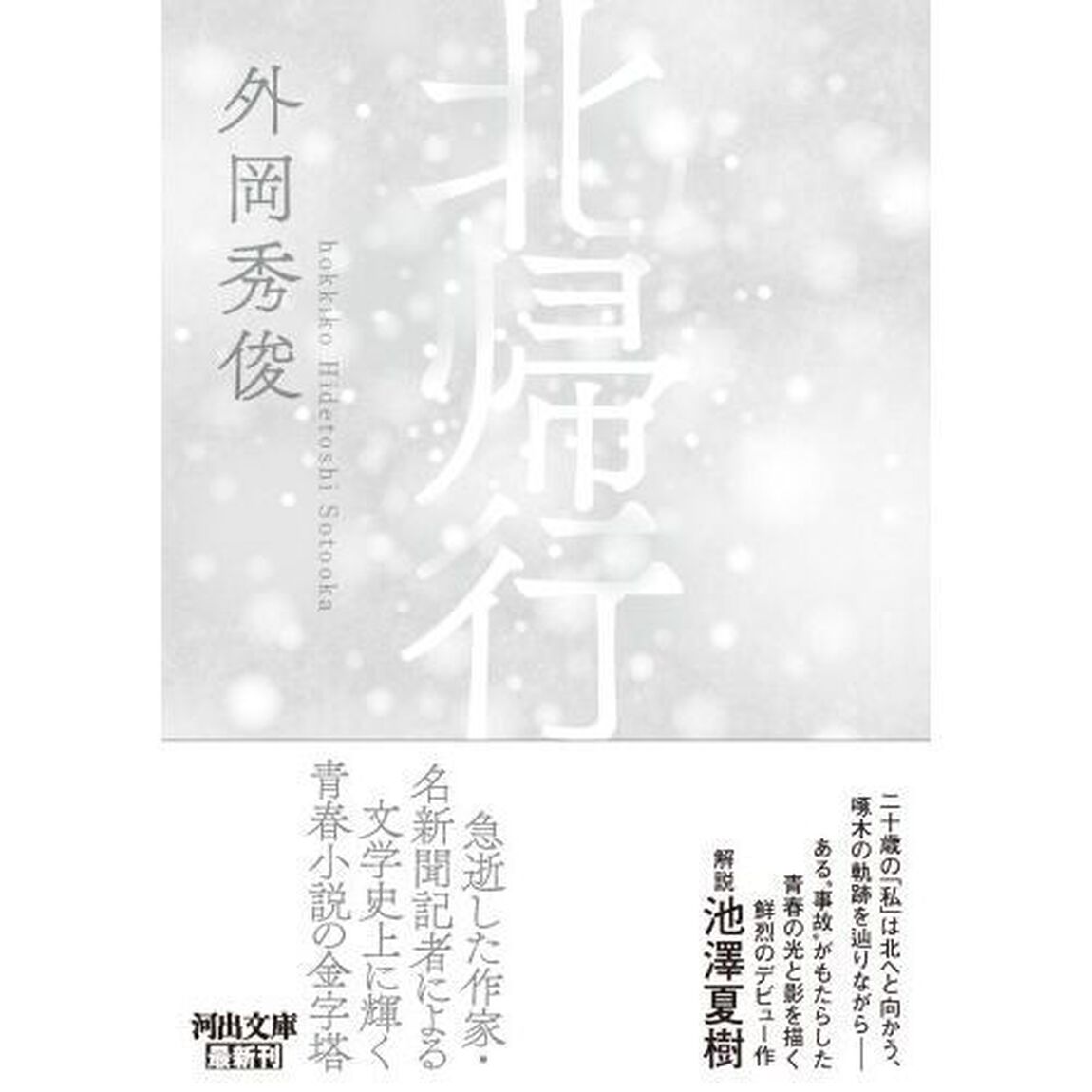 北帰行