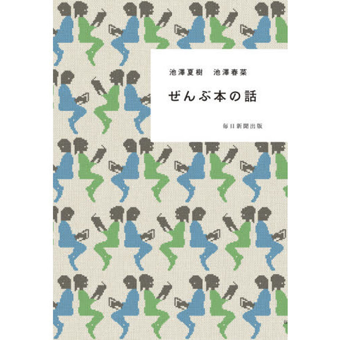ぜんぶ本の話