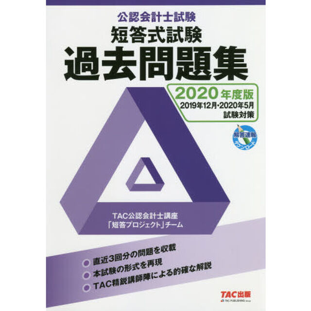 公認会計士試験短答式試験過去問題集　２０２０年度版