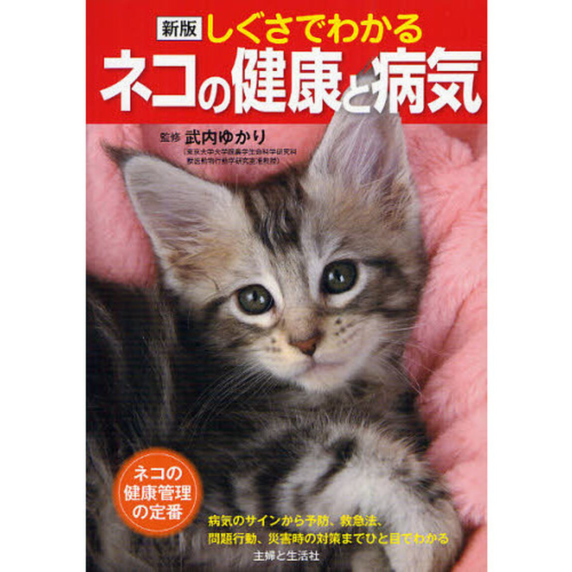 しぐさでわかるネコの健康と病気「新版」