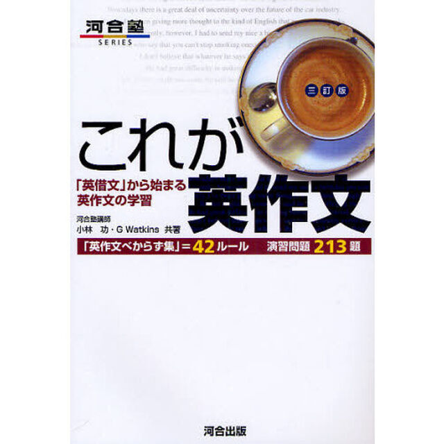 これが英作文　「英借文」から始まる英作文の学習「３訂版」