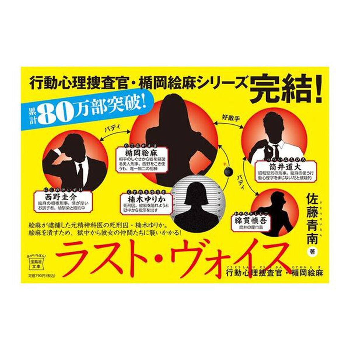 ラスト・ヴォイス　行動心理捜査官・楯岡絵麻