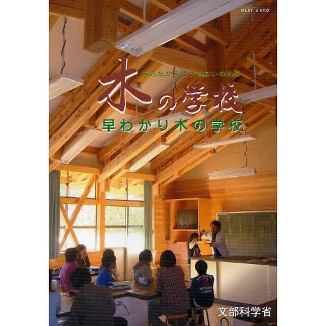 あたたかみとうるおいのある木の学校　早わかり木の学校
