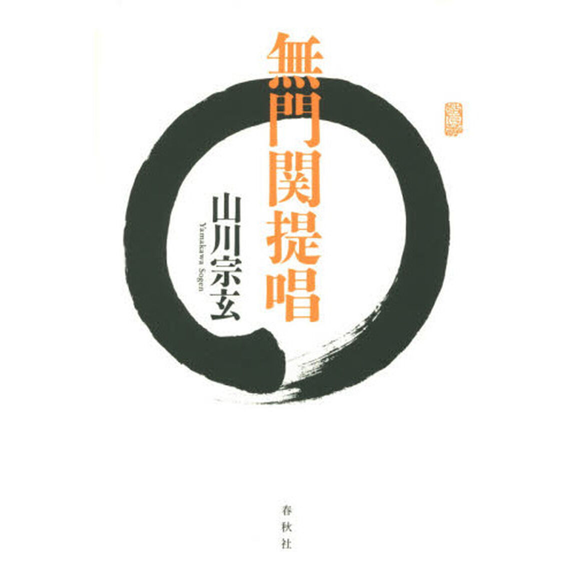 無門関提唱