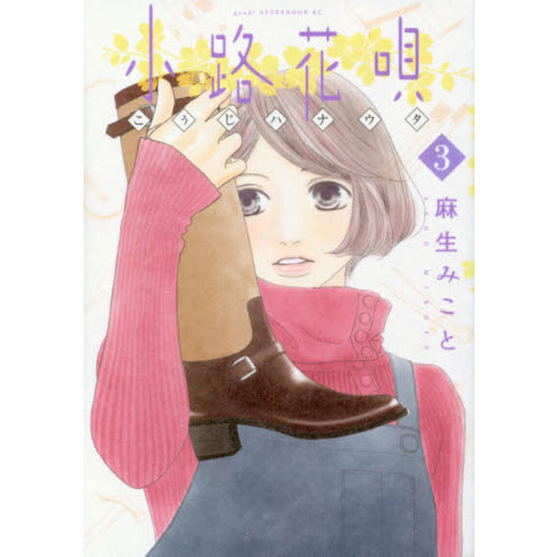 小路花唄　３