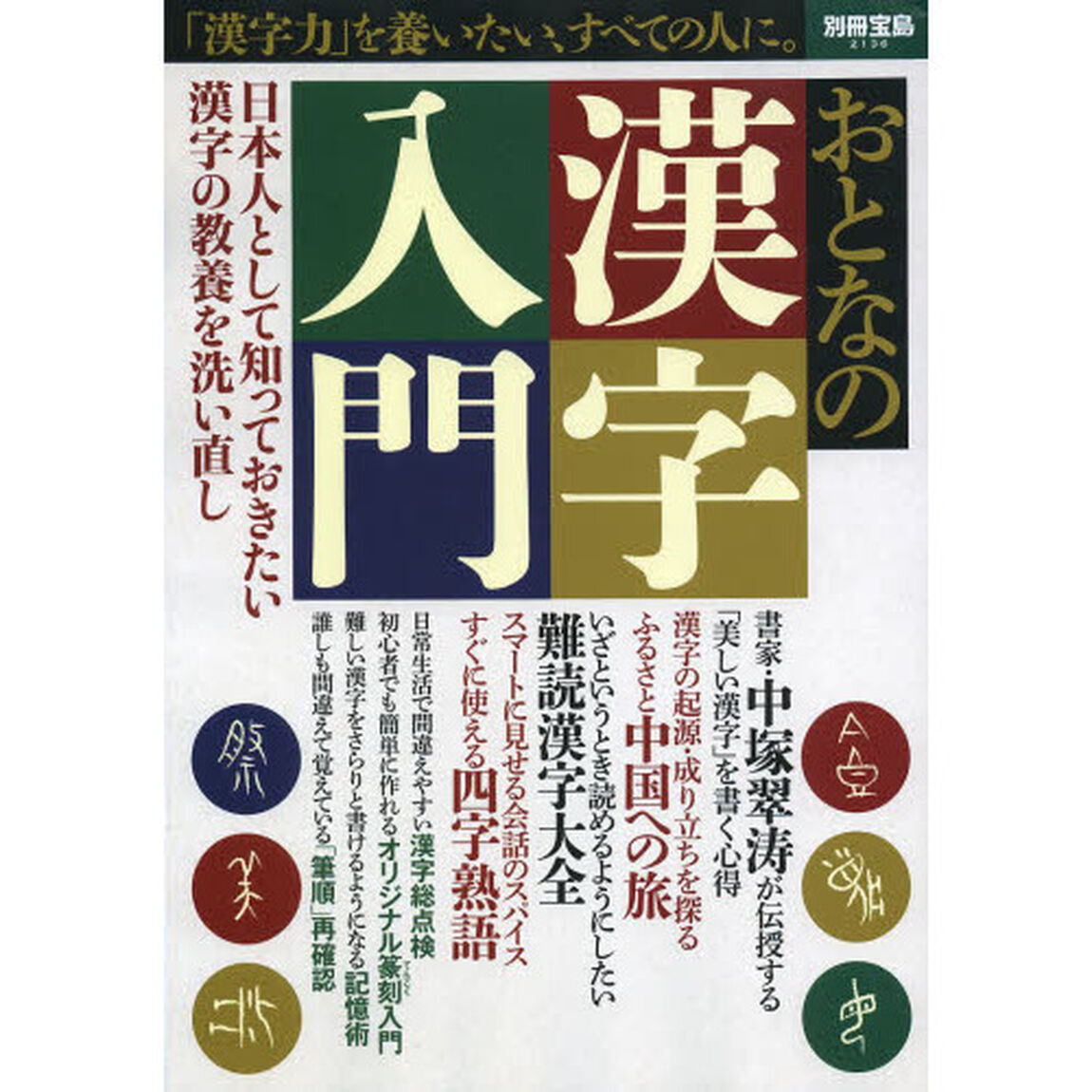 おとなの漢字入門　日本人として知っておきたい漢字の教養を洗い直し