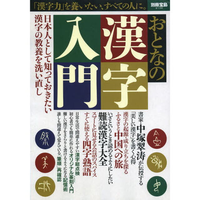 おとなの漢字入門　日本人として知っておきたい漢字の教養を洗い直し