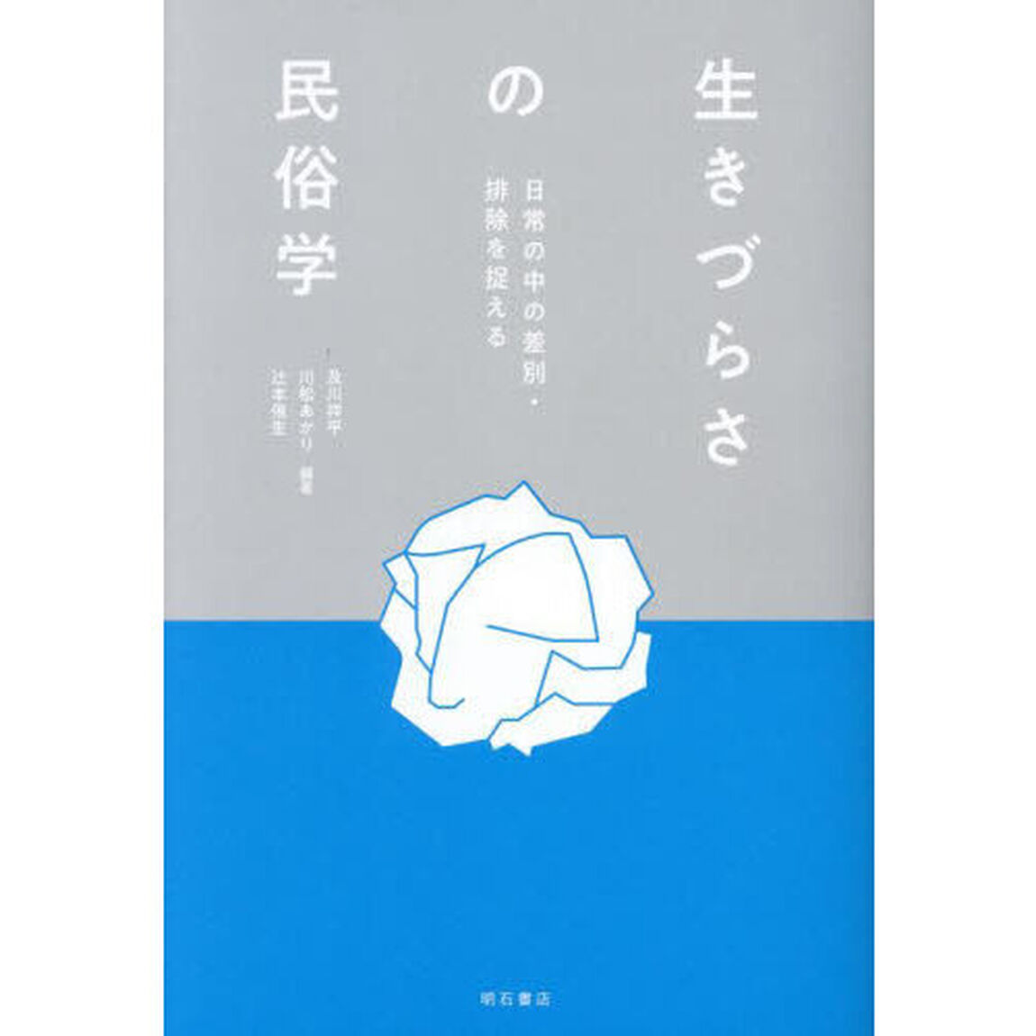 生きづらさの民俗学　日常の中の差別・排除を捉える