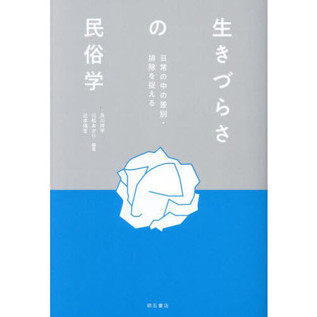 生きづらさの民俗学　日常の中の差別・排除を捉える