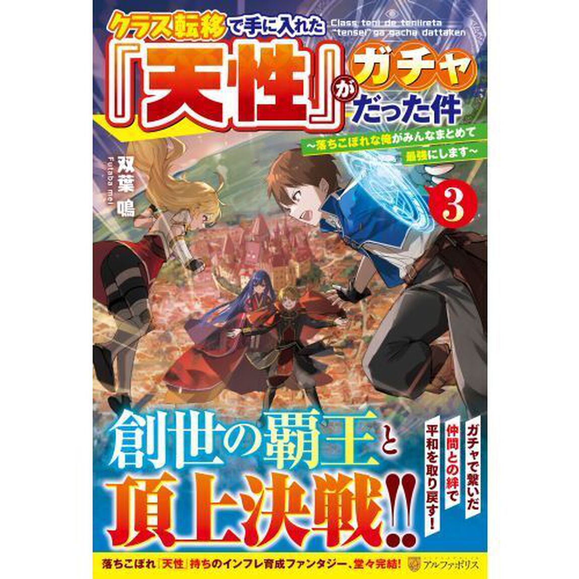 クラス転移で手に入れた『天性』がガチャだった件　落ちこぼれな俺がみんなまとめて最強にします　３