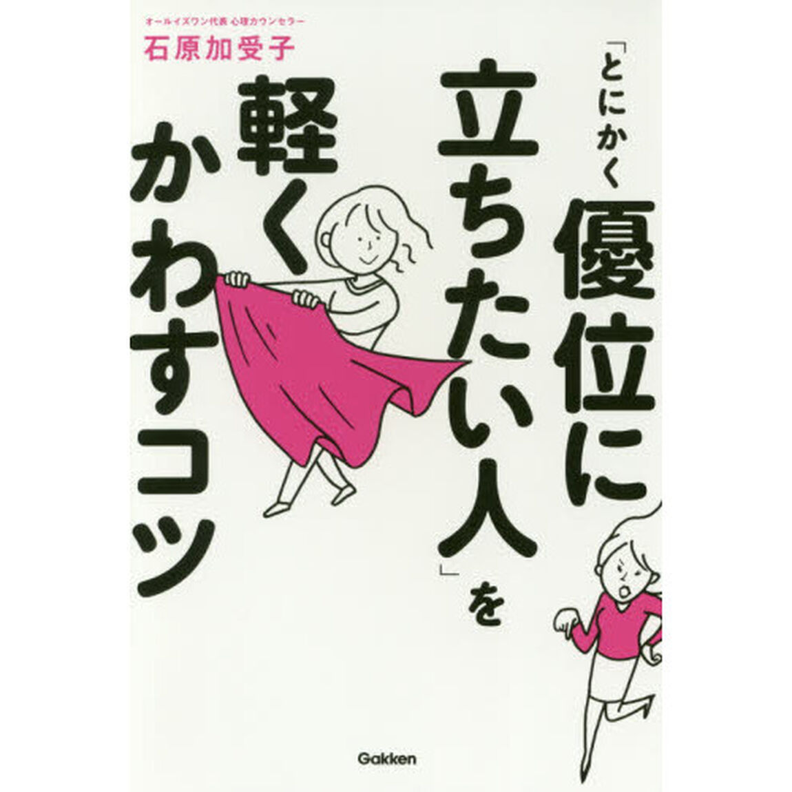 「とにかく優位に立ちたい人」を軽くかわすコツ