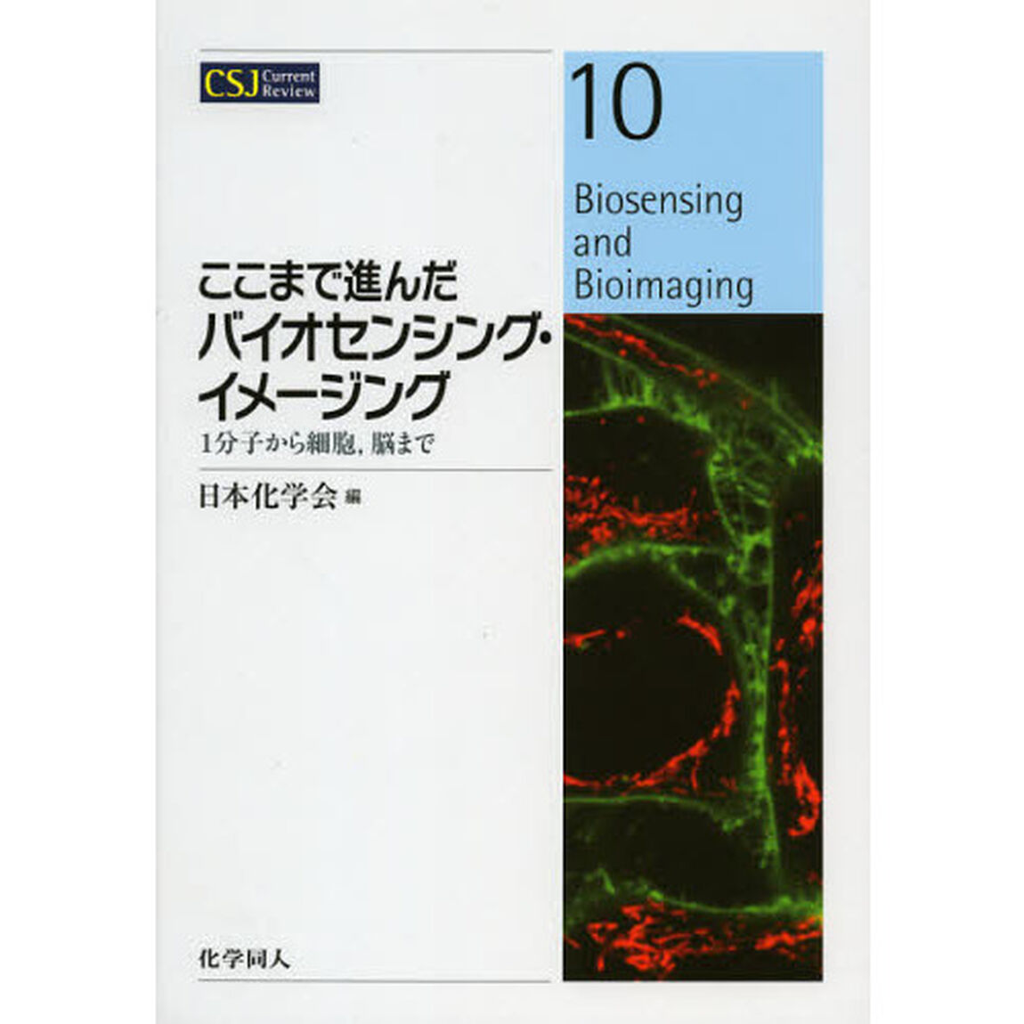 ここまで進んだバイオセンシング・イメージング　１分子から細胞，脳まで