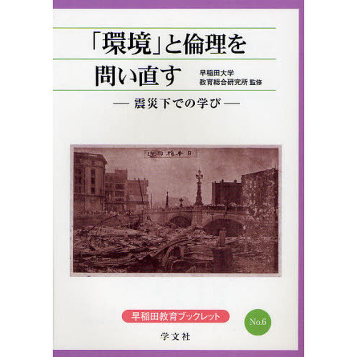 「環境」と倫理を問い直す　震災下での学び