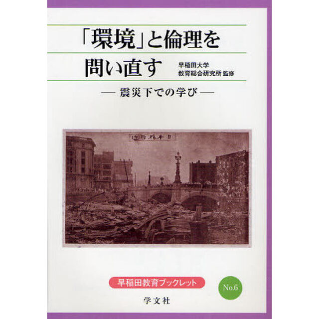 「環境」と倫理を問い直す　震災下での学び