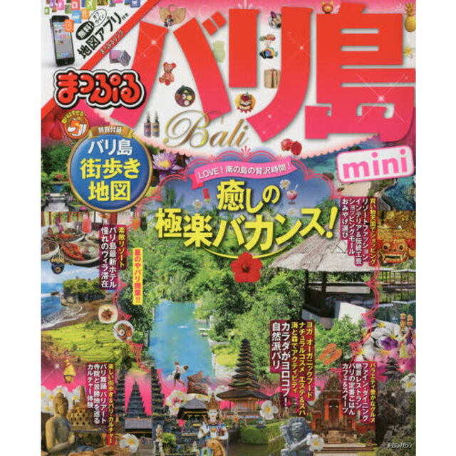 まっぷる バリ島 mini (まっぷるマガジン)