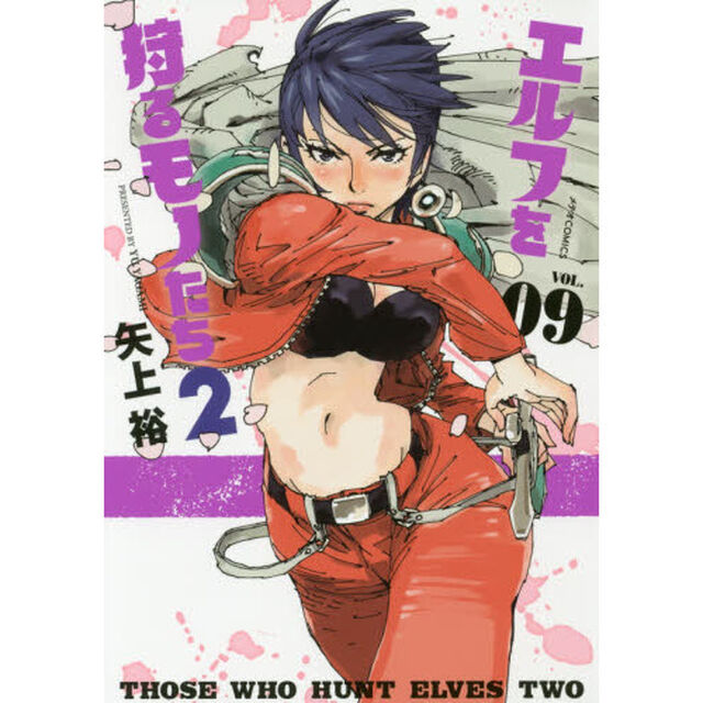 エルフを狩るモノたち２　ＶＯＬ．０９