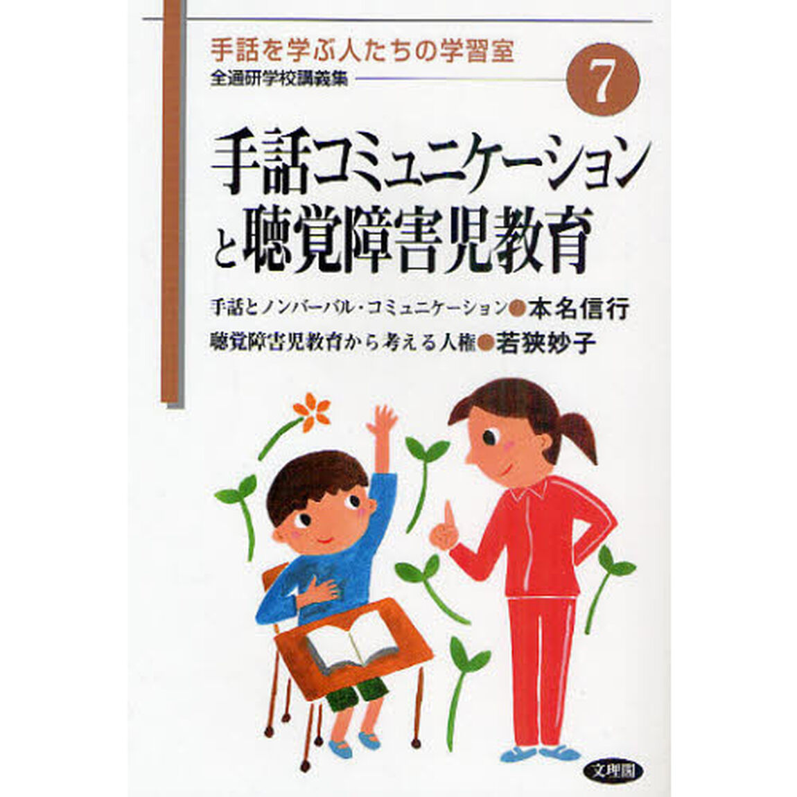 手話コミュニケーションと聴覚障害児教育