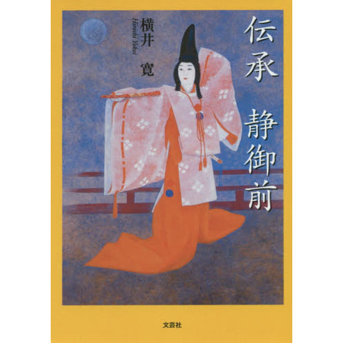 伝承静御前