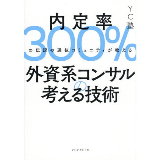 内定率３００％の伝説の選抜コミュニティが教える外資系コンサルの考える技術