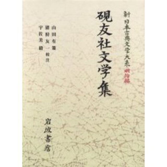 新日本古典文学大系　明治編　２１「硯友社文学集」
