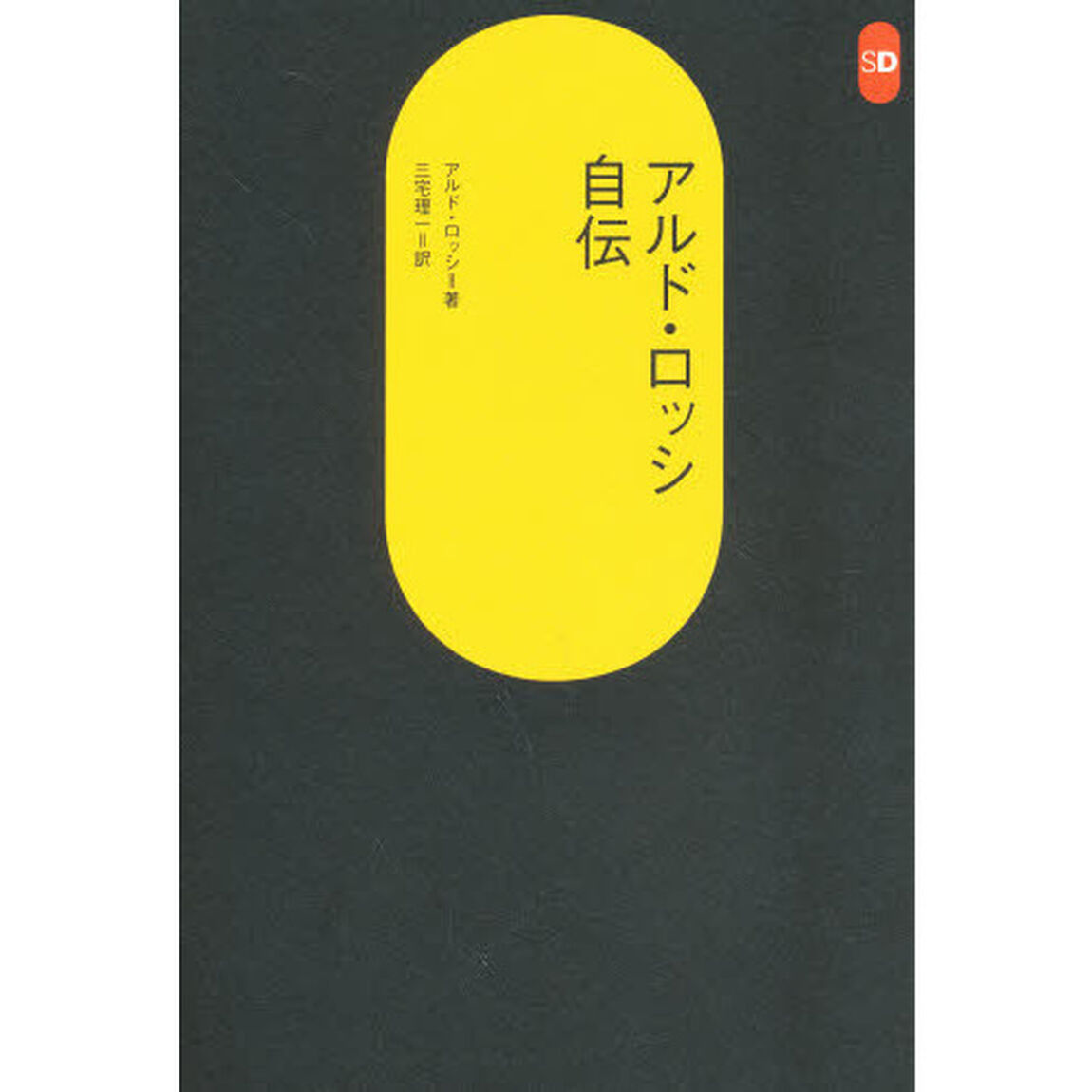 アルド・ロッシ自伝