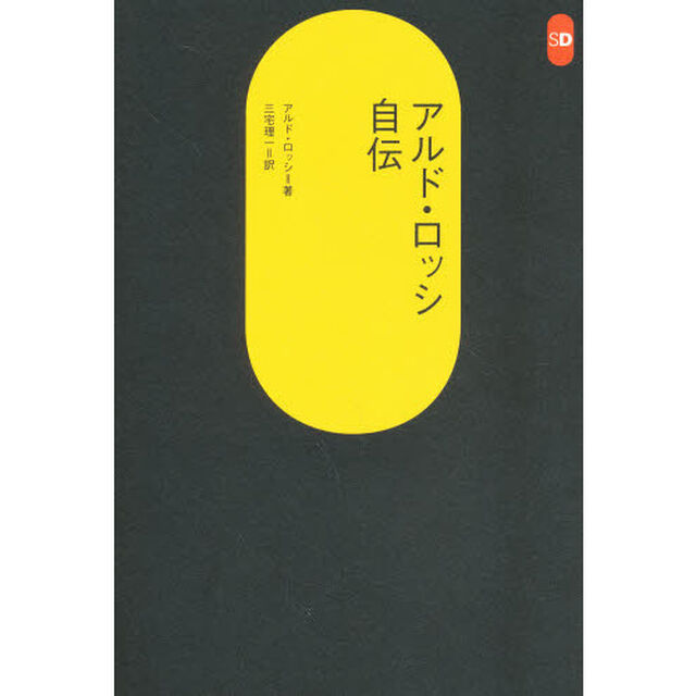 アルド・ロッシ自伝