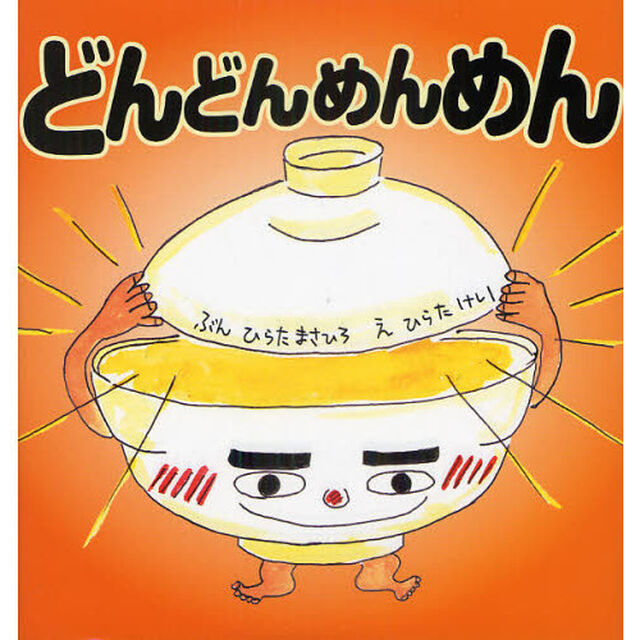 どんどんめんめん