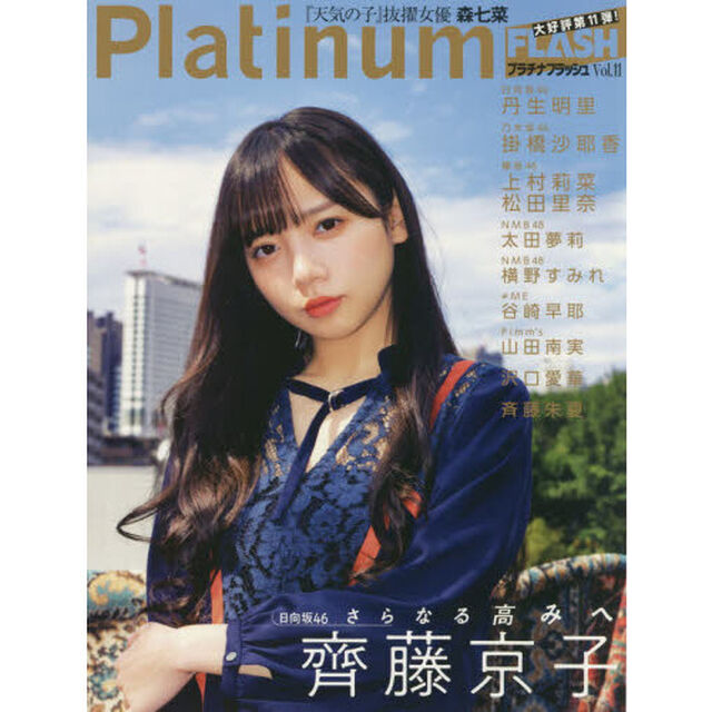 Platinum FLASH Vol.11（特典なし　通常版）「日向坂４６齊藤京子さらなる高みへ」