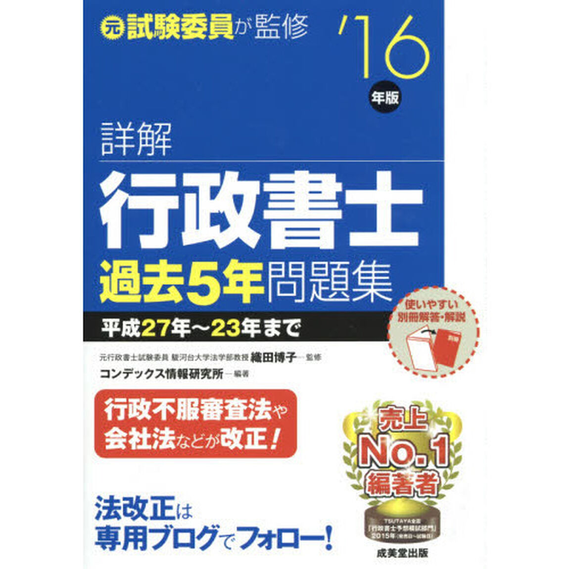 詳解行政書士過去５年問題集　&rsquo;１６年版