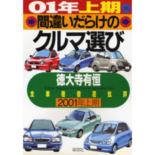間違いだらけのクルマ選び　全車種徹底批評　０１年上期版