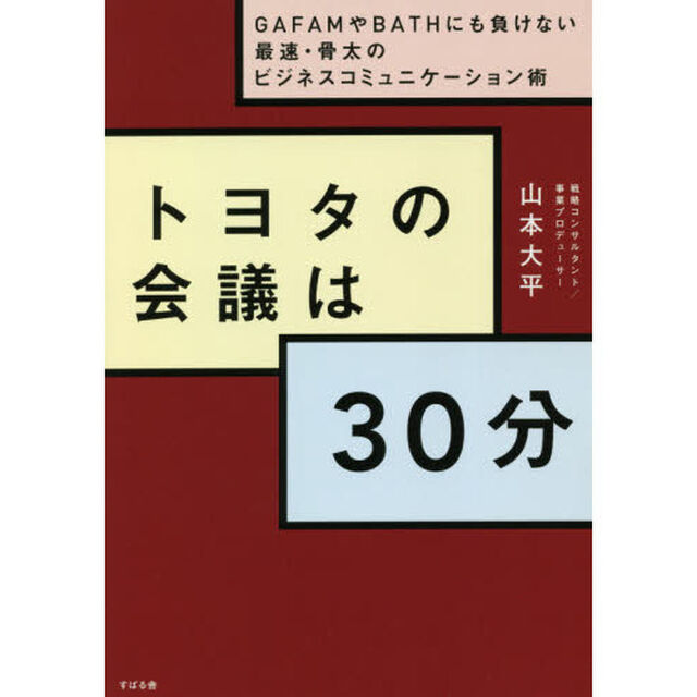 トヨタの会議は３０分　ＧＡＦＡＭやＢＡＴＨにも負けない最速・骨太のビジネスコミュニケーション術