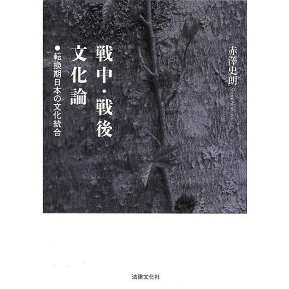 戦中・戦後文化論　転換期日本の文化統合