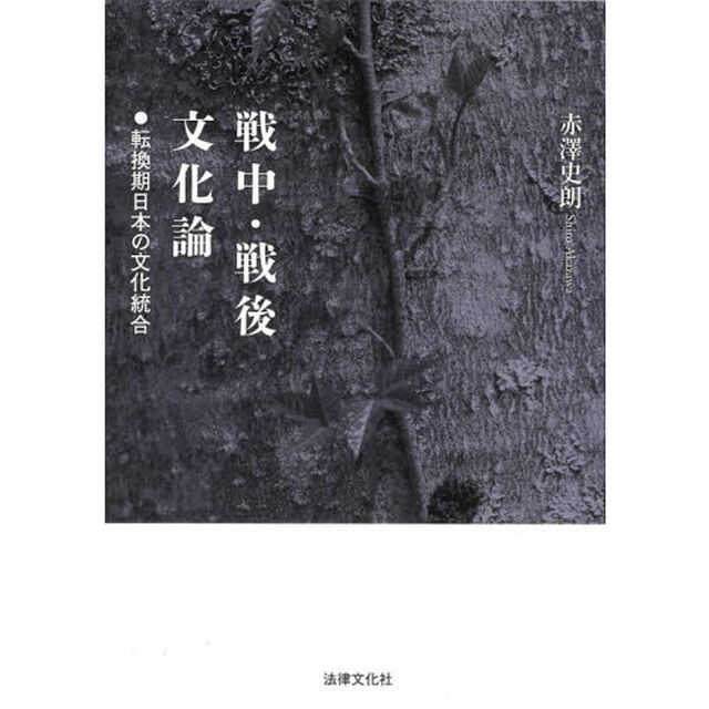 戦中・戦後文化論　転換期日本の文化統合