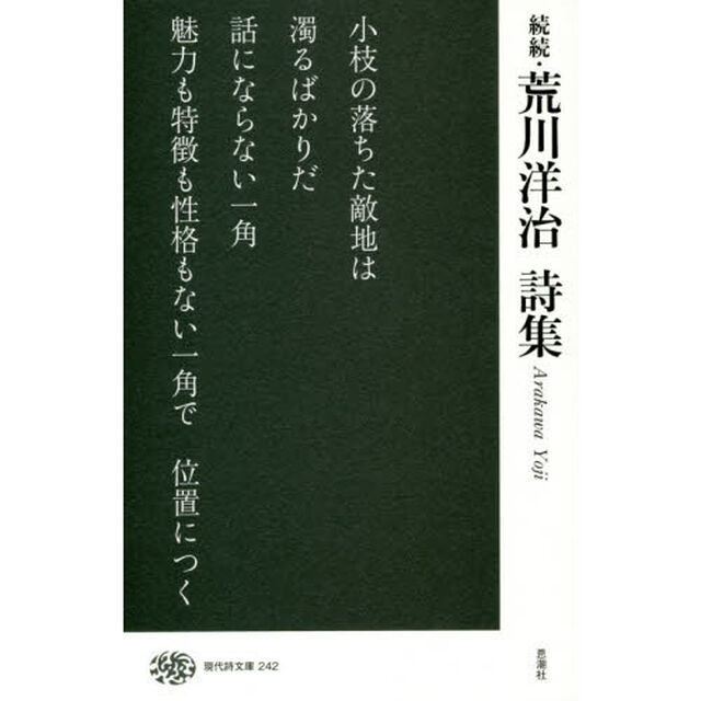 荒川洋治詩集　続続