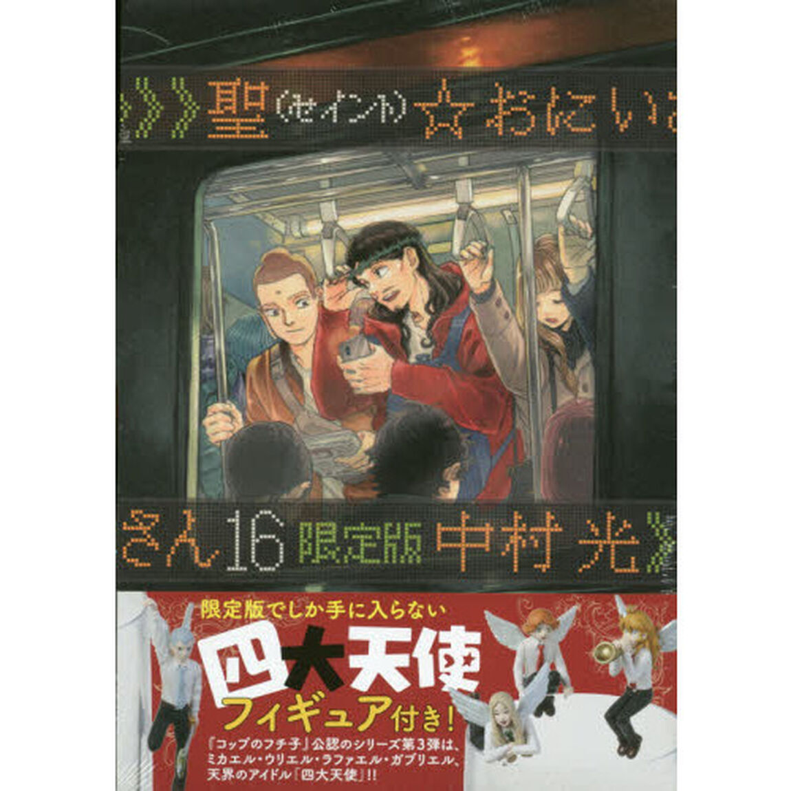 聖☆おにいさん　　１６　限定版