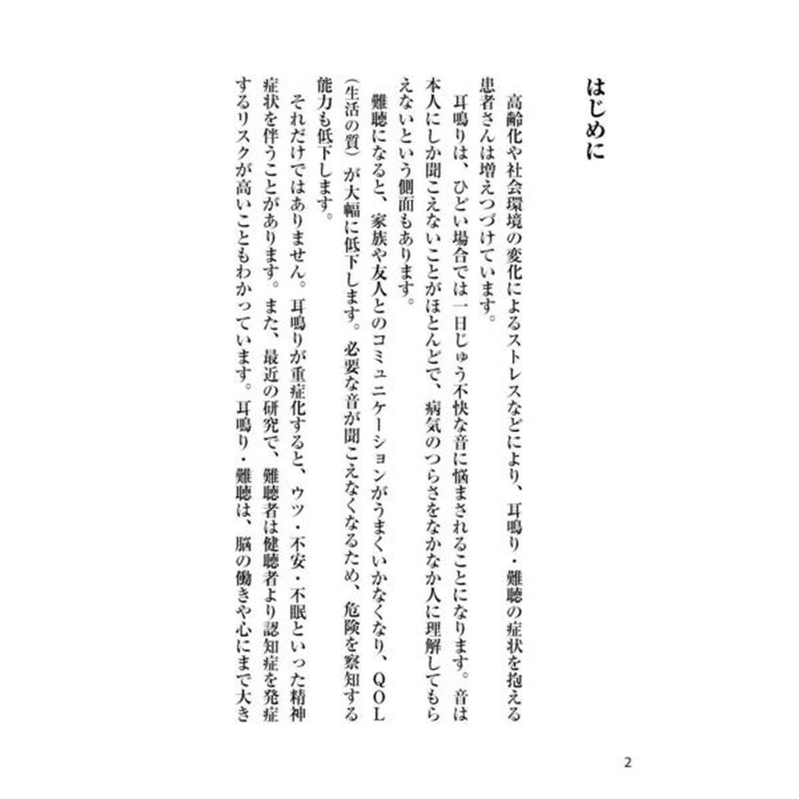 耳鳴り・難聴 耳鼻咽喉科の名医が教える最高の治し方大全 聞きたくても聞けなかった145問に専門医が本音で回答! (健康実用)