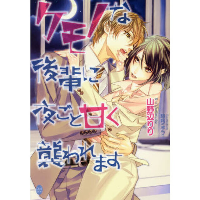 ケモノな後輩に夜ごと甘く襲われます