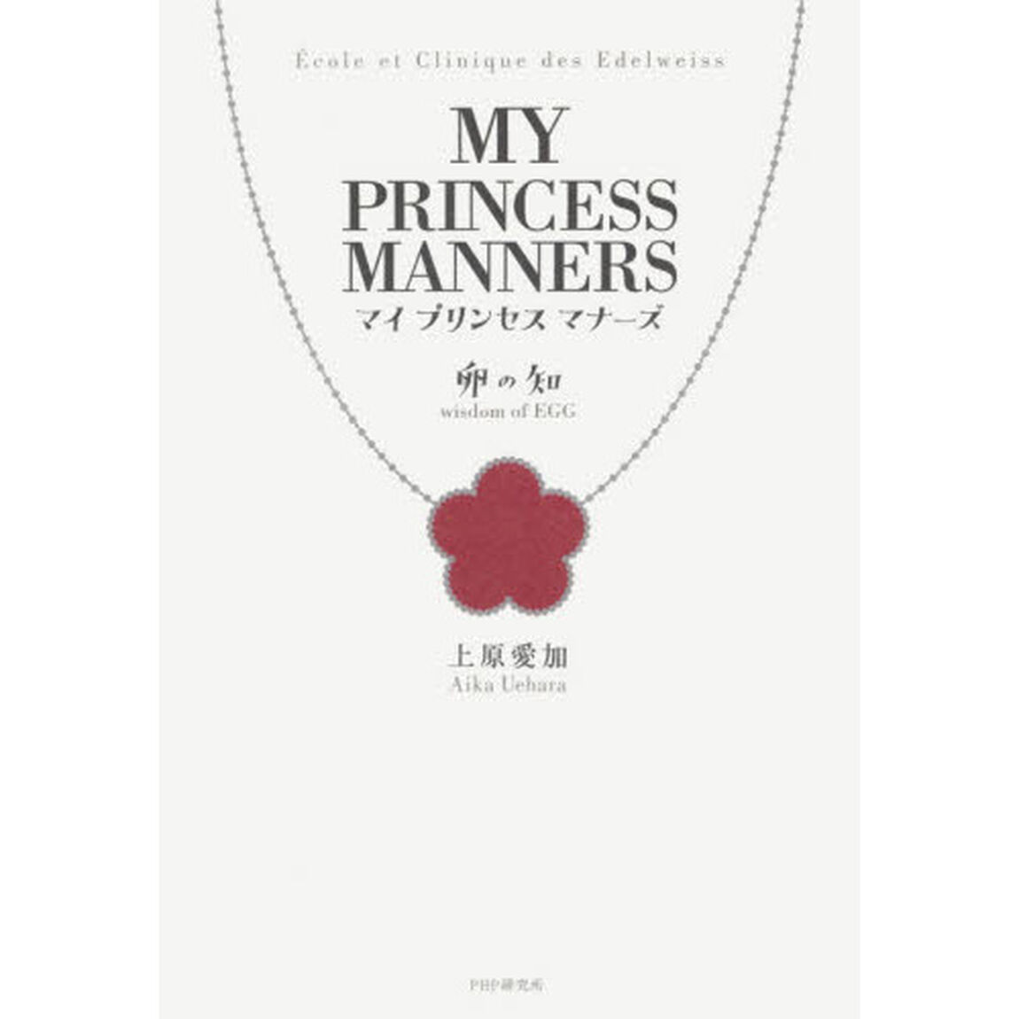 マイプリンセスマナーズ　Ｅｃｏｌｅ　ｅｔ　Ｃｌｉｎｉｑｕｅ　ｄｅｓ　Ｅｄｅｌｗｅｉｓｓ　１「卵の知」