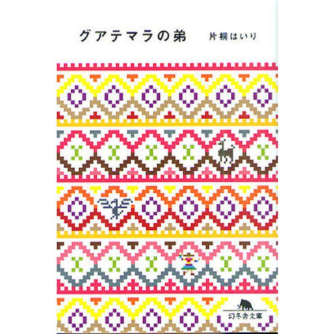 グアテマラの弟